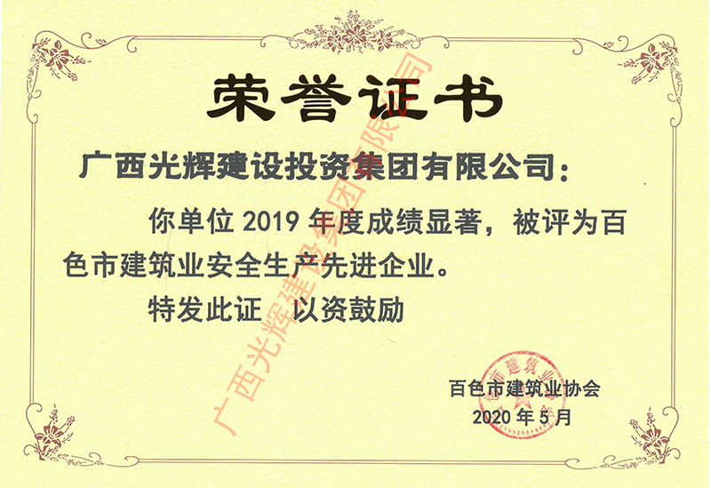 2019安全生產(chǎn)先進(jìn)企業(yè)