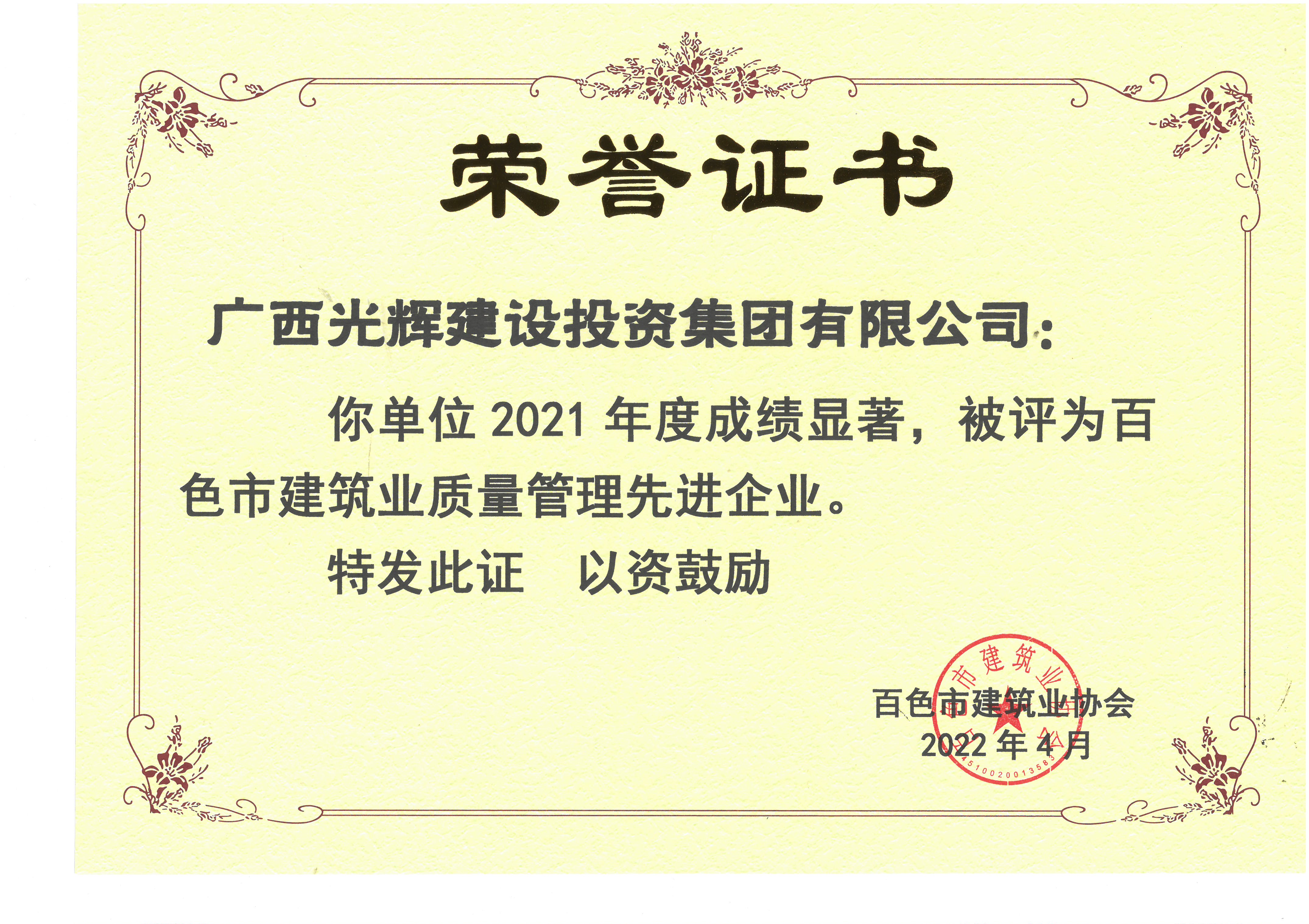 2021年度百色建筑業(yè)質(zhì)量管理先進企業(yè)