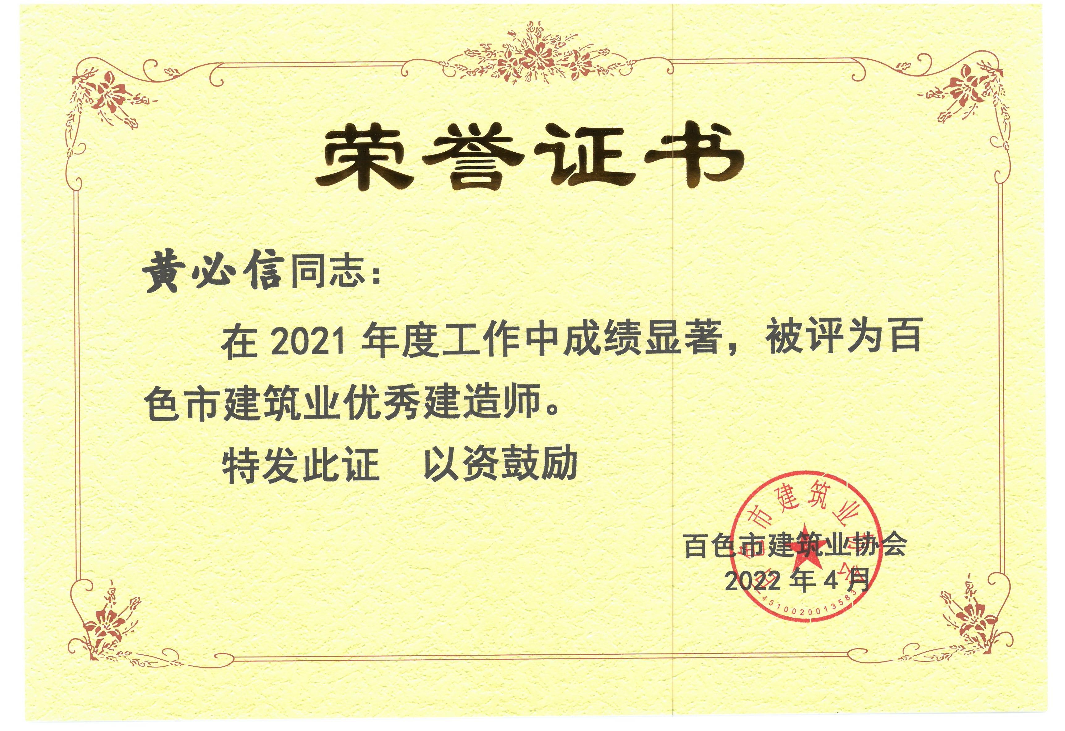 2021年度百色建筑業(yè)優(yōu)秀建造師（黃必信）