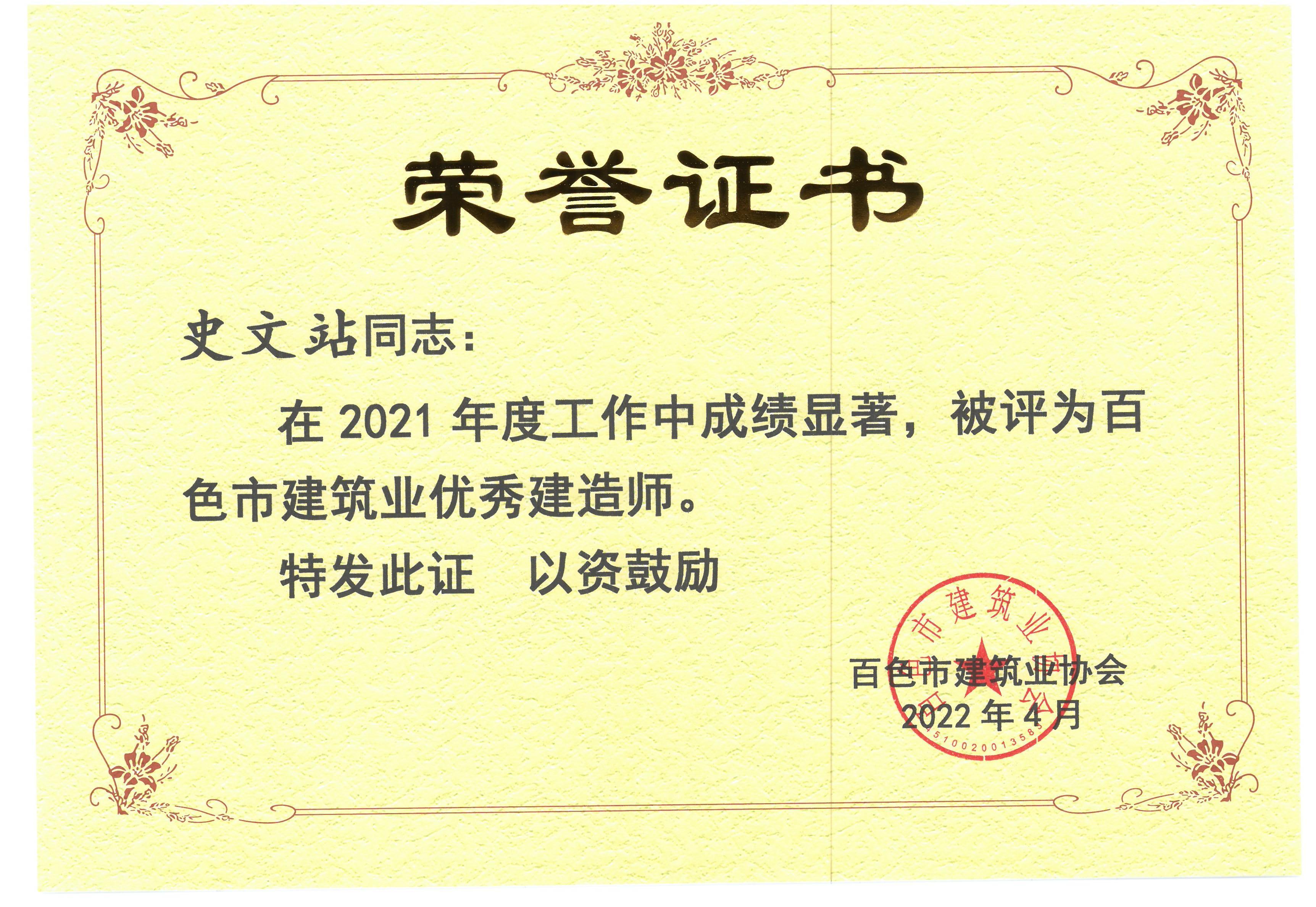 2021年度百色建筑業(yè)優(yōu)秀建造師（史文站）