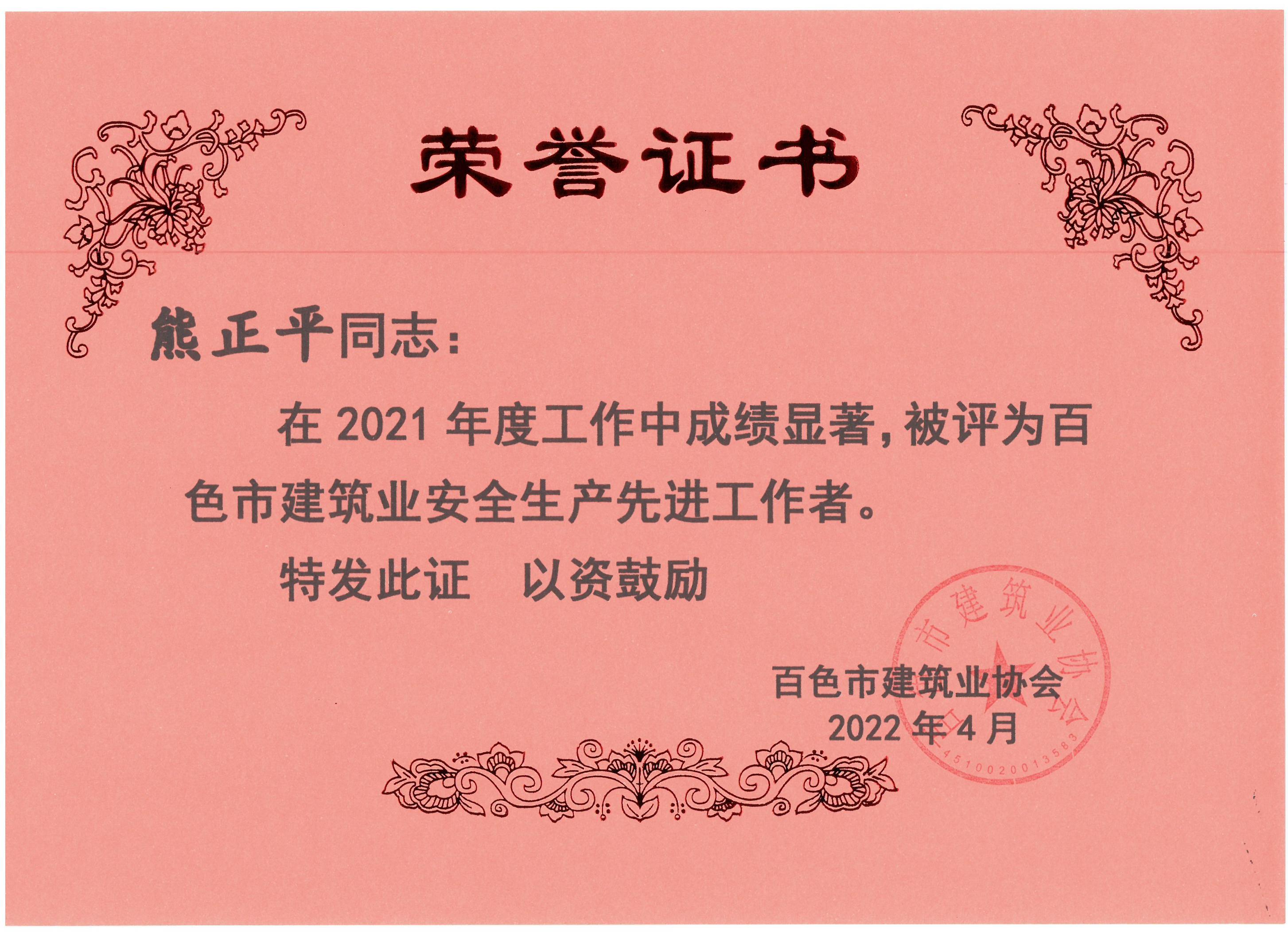 2021百色建筑業(yè)安全生產(chǎn)先進(jìn)工作者（熊正平）